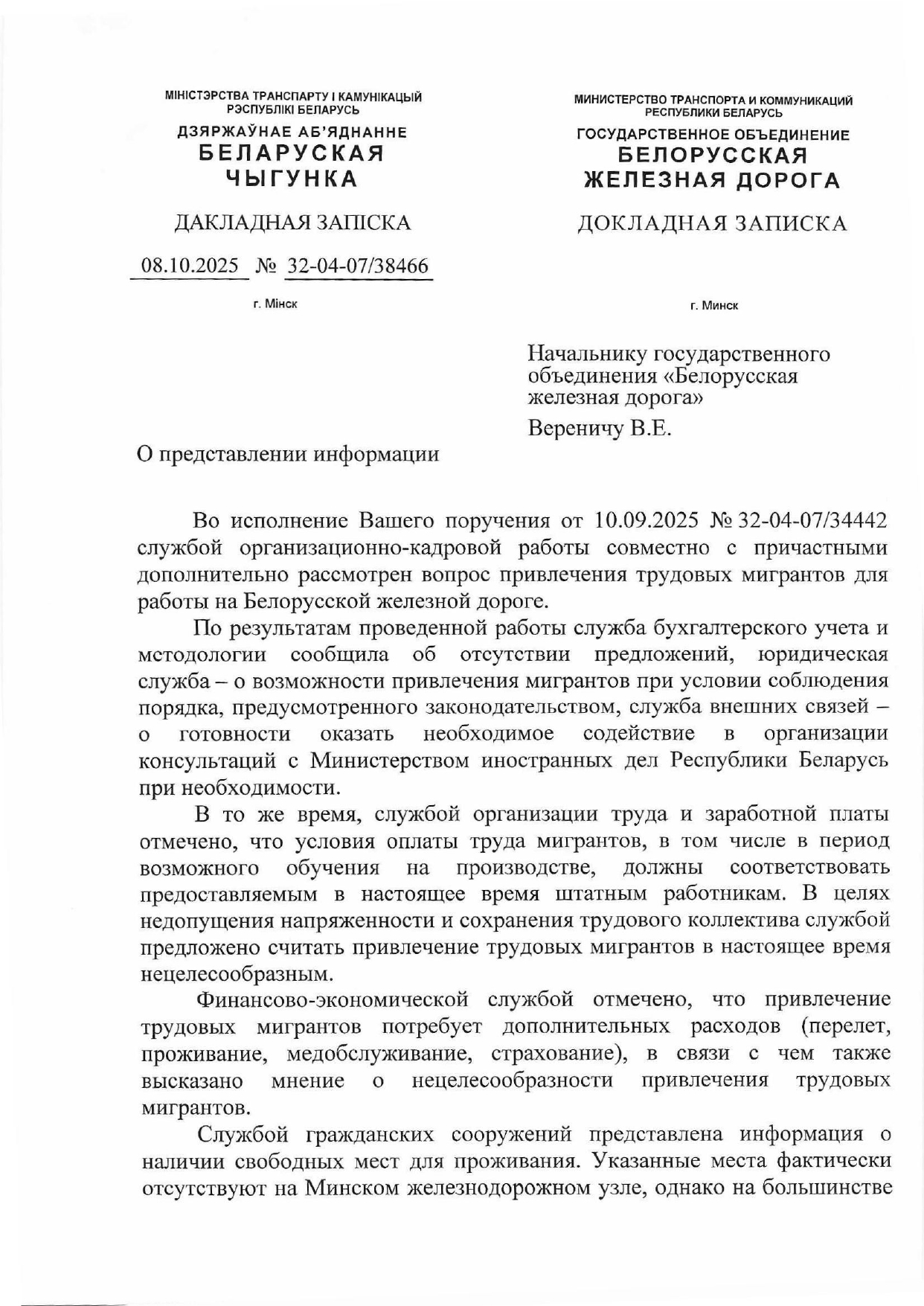 Докладная записка службы организационно-кадровой работы от 08.10.2025 по вопросу рассмотрения возможности привлечения трудовых мигрантов для работы на БЖД (Страница 1 из 3)