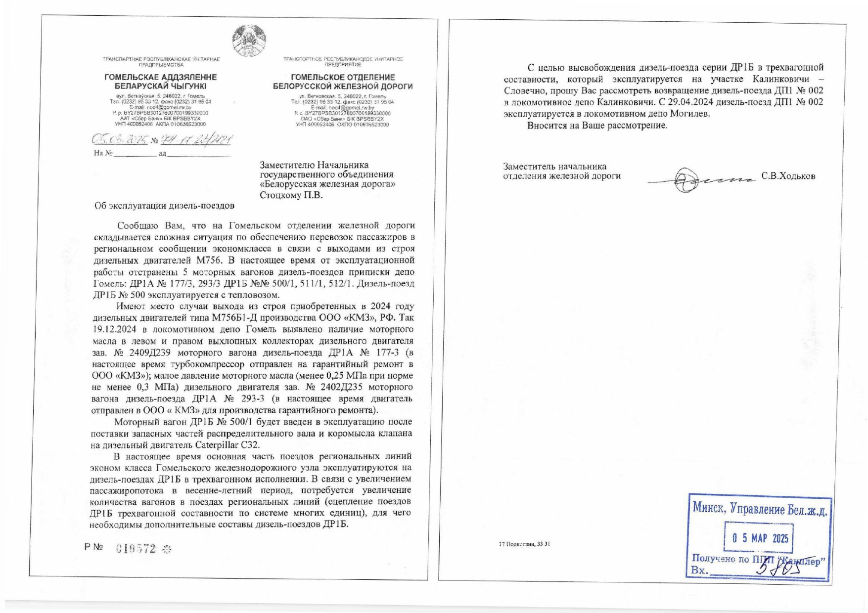 Письмо Гомельского отделения БЖД в адрес управления БЖД о техническом состоянии моторвагонного подвижного состава