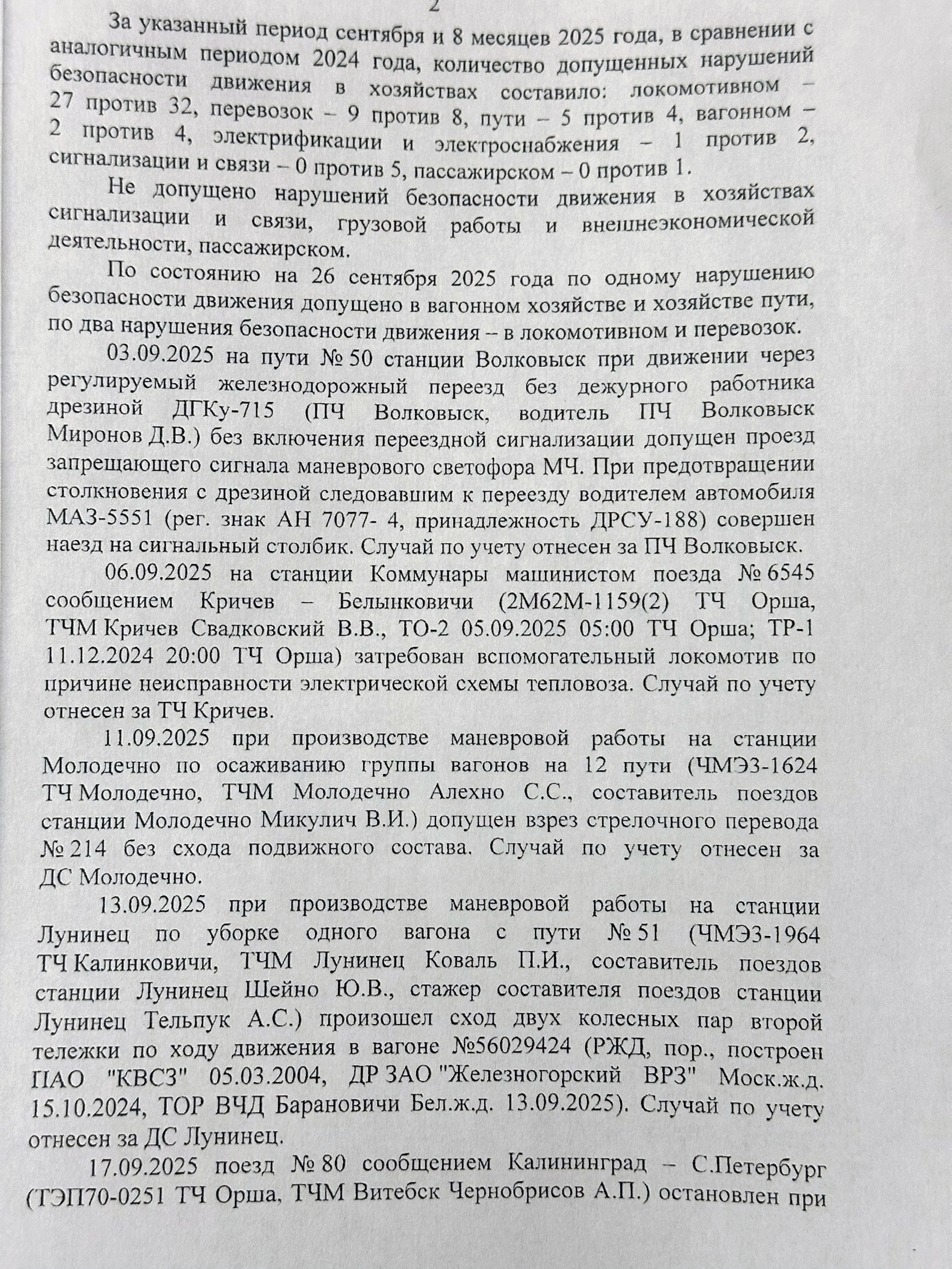 Протокол селекторного совещания «Об обеспечении безопасности движения поездов на Белорусской железной дороге в сентябре и за восемь месяцев 2025 года», проведённого 26 сентября 2025 года (Страница 2 из 10)