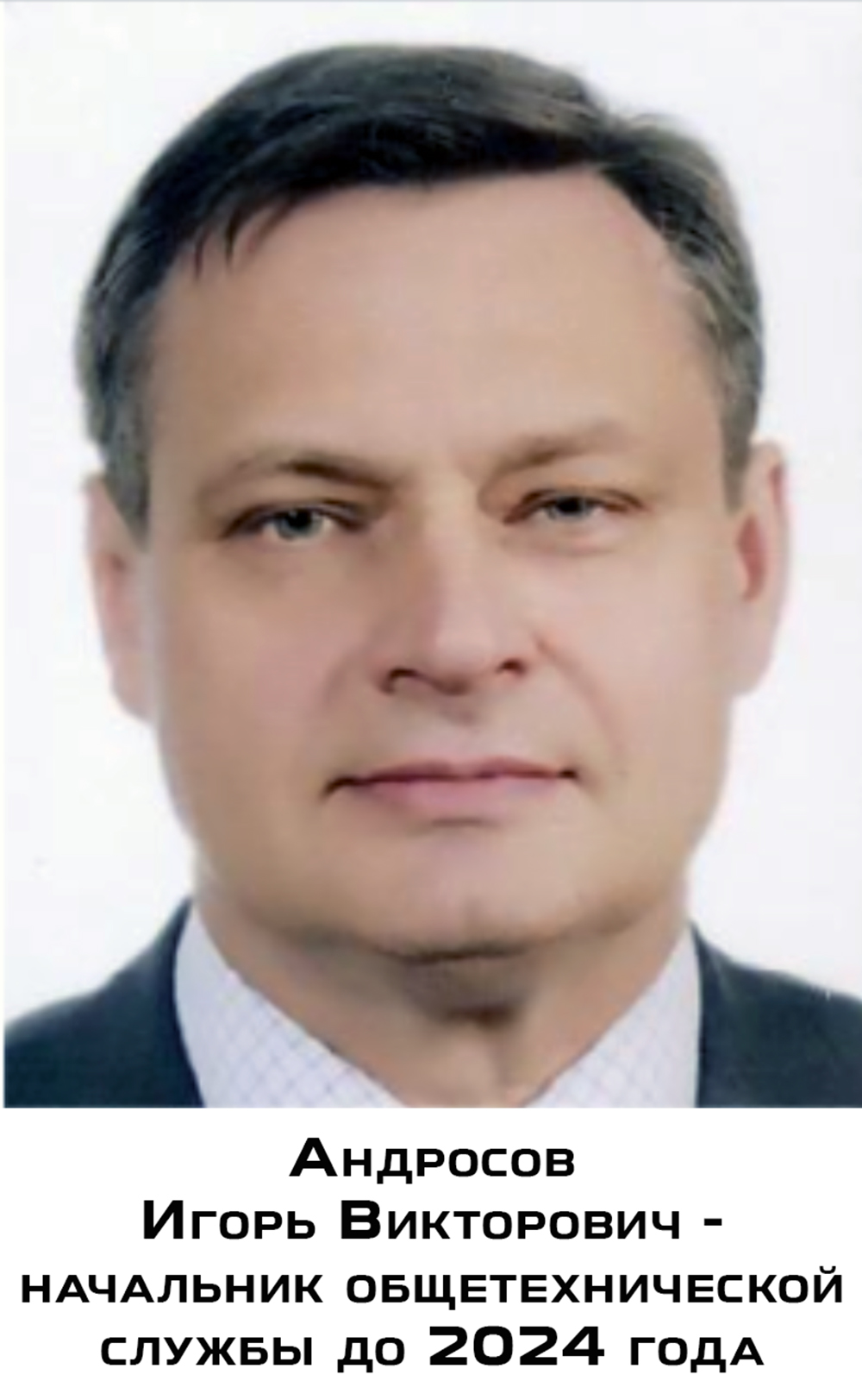 Фото - Андросов Игорь Викторович - начальник общетехнической службы до 2024 года